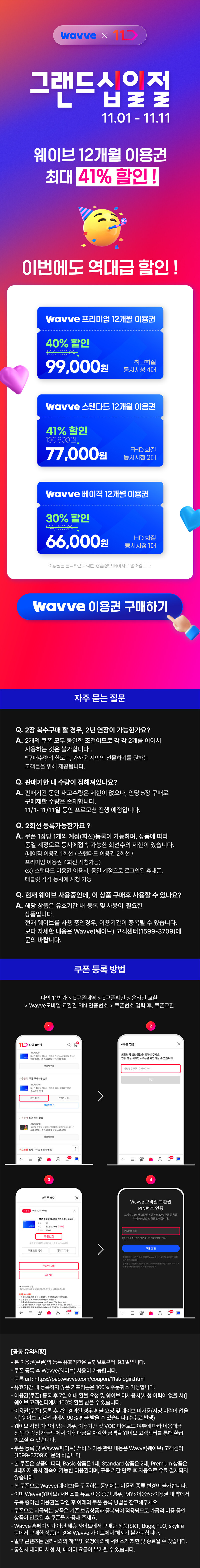[11번가] 웨이브 프리미엄 12개월 99,000원_1.jpg