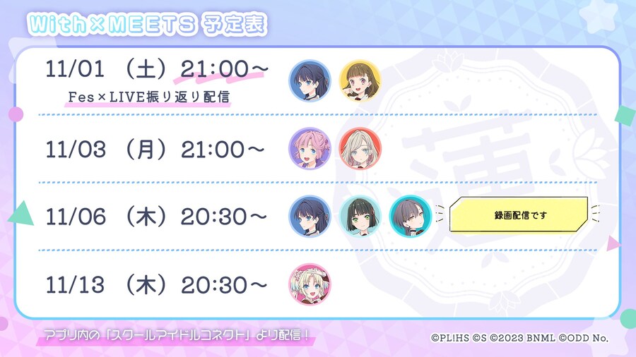 러브라이브! 하스노소라 「With×MEETS」 생방송 예정표(~11/13)_1.jpg