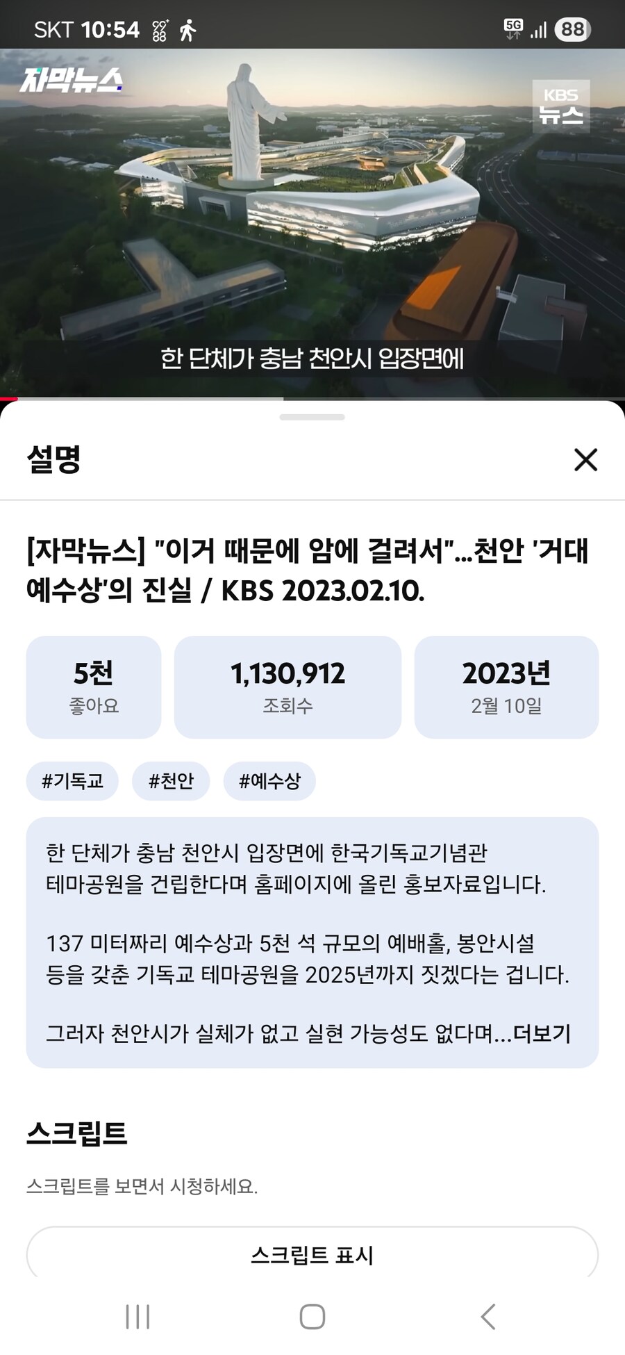 (2년전 뉴스)천안시에 거대 예수상 건립 한다는 단체_1.jpg