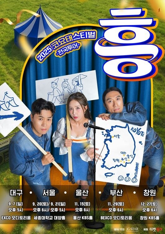 코요태, '2025 코요태스티벌'로 울산·부산 찾는다..전국 흥 투어_1.jpg