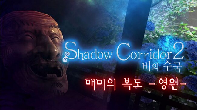 [최설영] 발컨쫄보의 공포 게임, 그림자복도 2 DLC 매미의 복도 -영원-_1.png