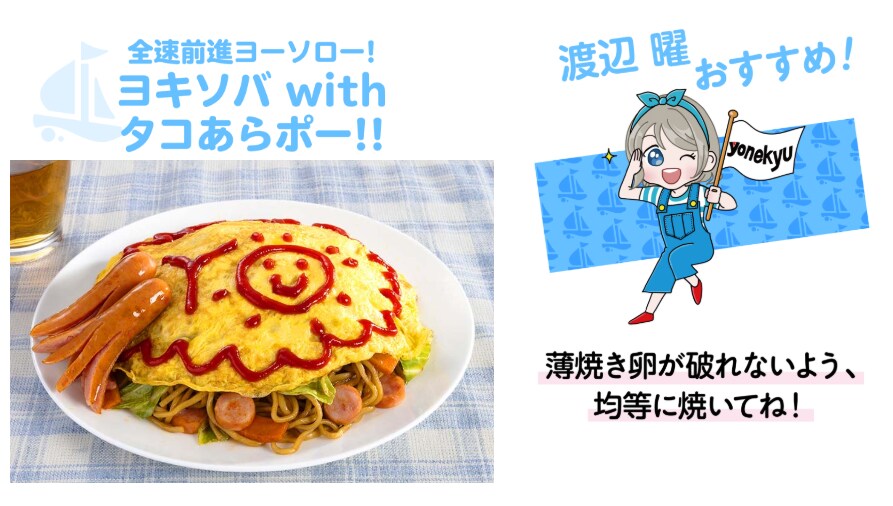 yonekyu 창업 60년 기념 러브라이브! 선샤인!! 콜라보_6.png