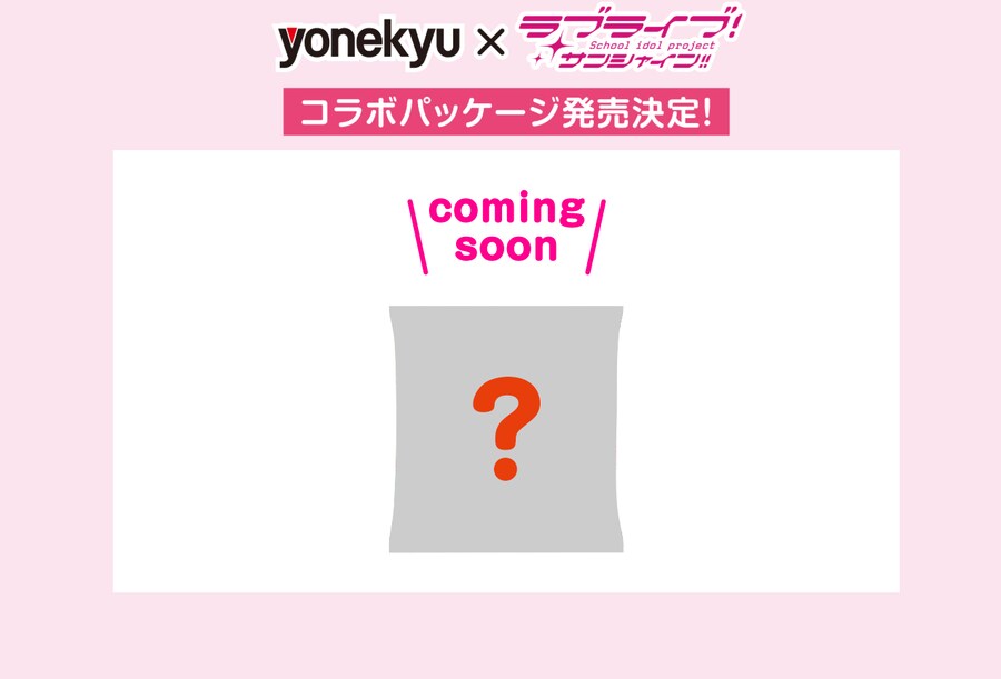 yonekyu 창업 60년 기념 러브라이브! 선샤인!! 콜라보_17.png