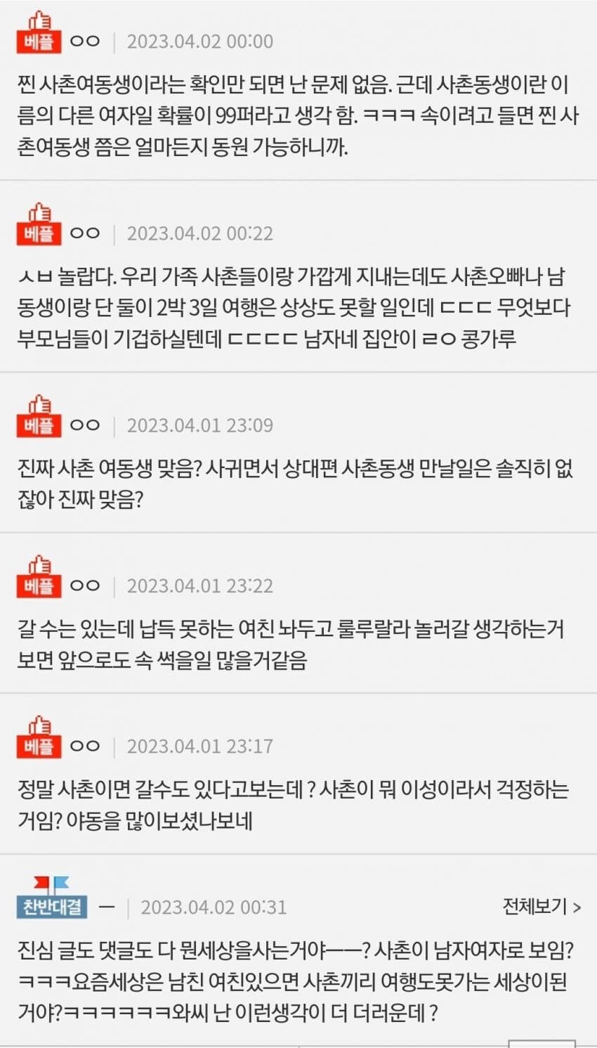 남자친구가 사촌여동생이랑 단둘이 여행 간다고하네요 ㅋㅋㅋ_2.jpg