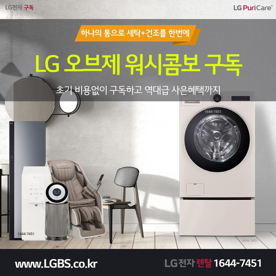 [LG렌탈] LG 워시콤보 렌탈! 세탁건조기! 워시타워! 스타일러! 할인 사은품!_1.png