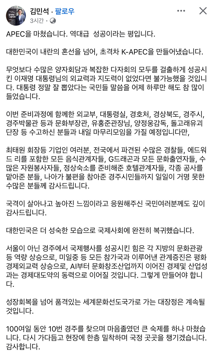 김민석) APEC을 마쳤습니다. 역대급 성공이라는 평입니다_1.jpg