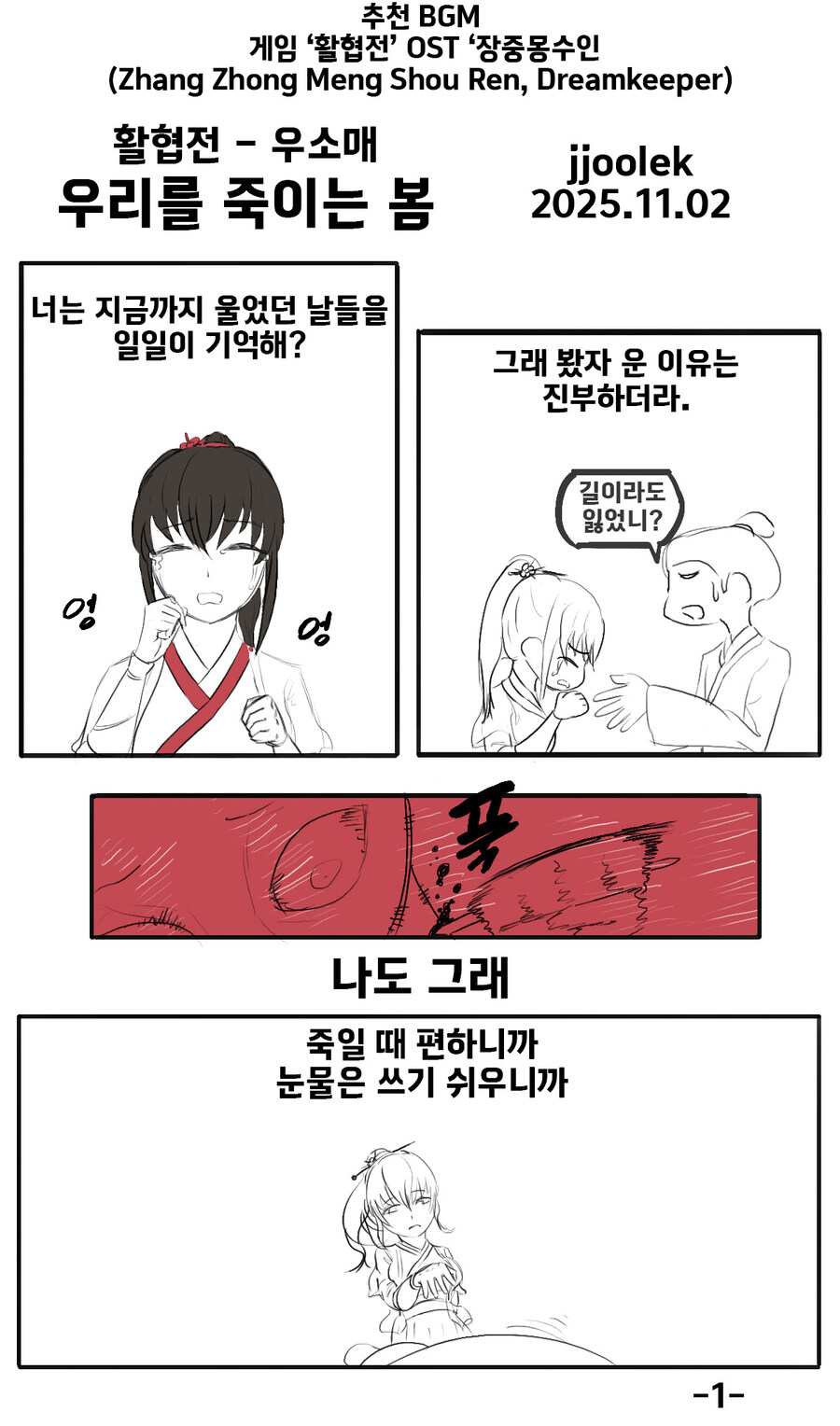활협전) 자작) 활협전 우소매 만화 - 우리를 죽이는 봄_2.jpg