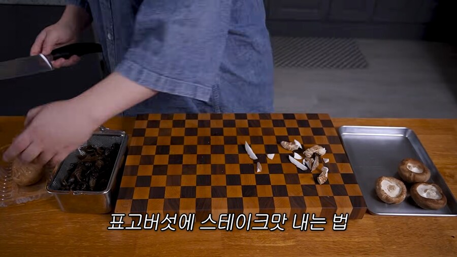 유튜브) 표고버섯으로 스테이크맛 내는법_2.png