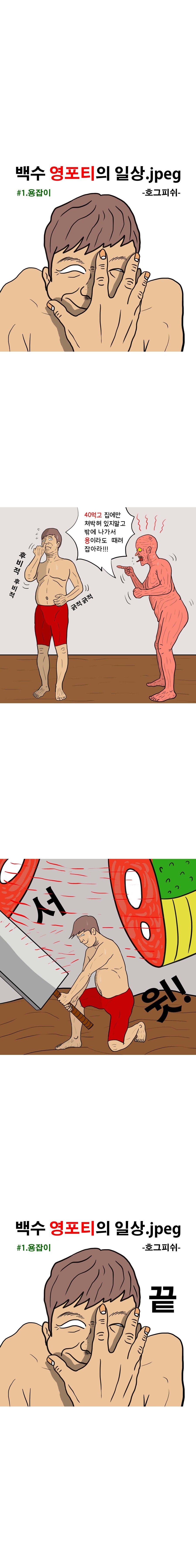 백수 영포티의 일상.jpeg_1.jpg