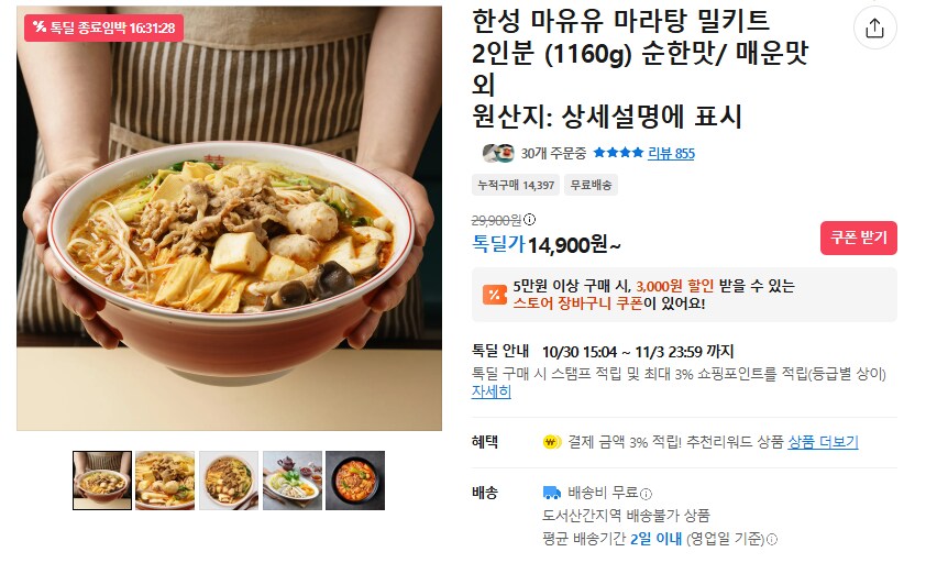 [카카오] 한성 마유유 마라탕 밀키트 (무배/14900원)_1.png