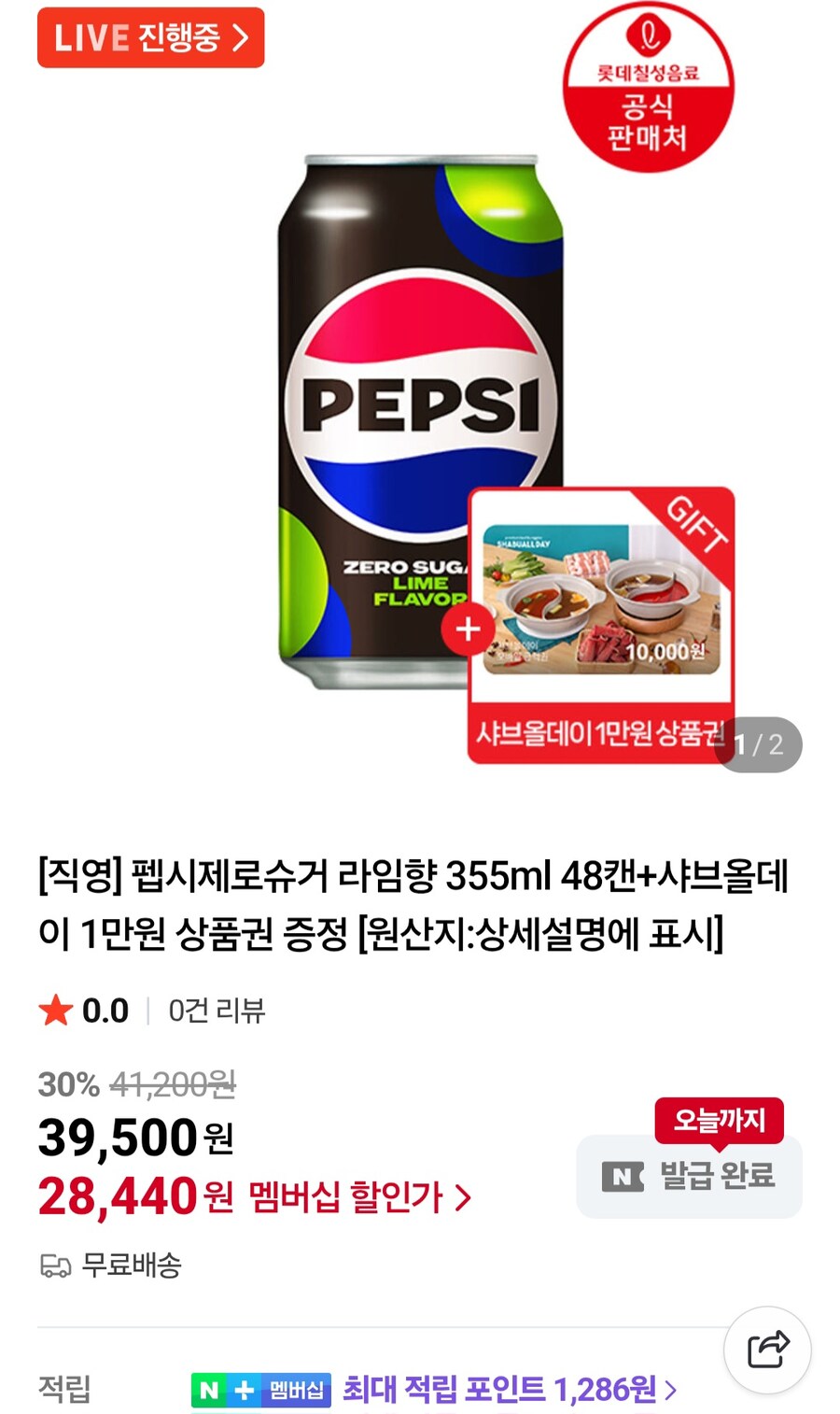 [네이버멤버십]펩시제로라임355ml 48캔+샤브올데이1만원 (28,440원/무료)_1.jpg
