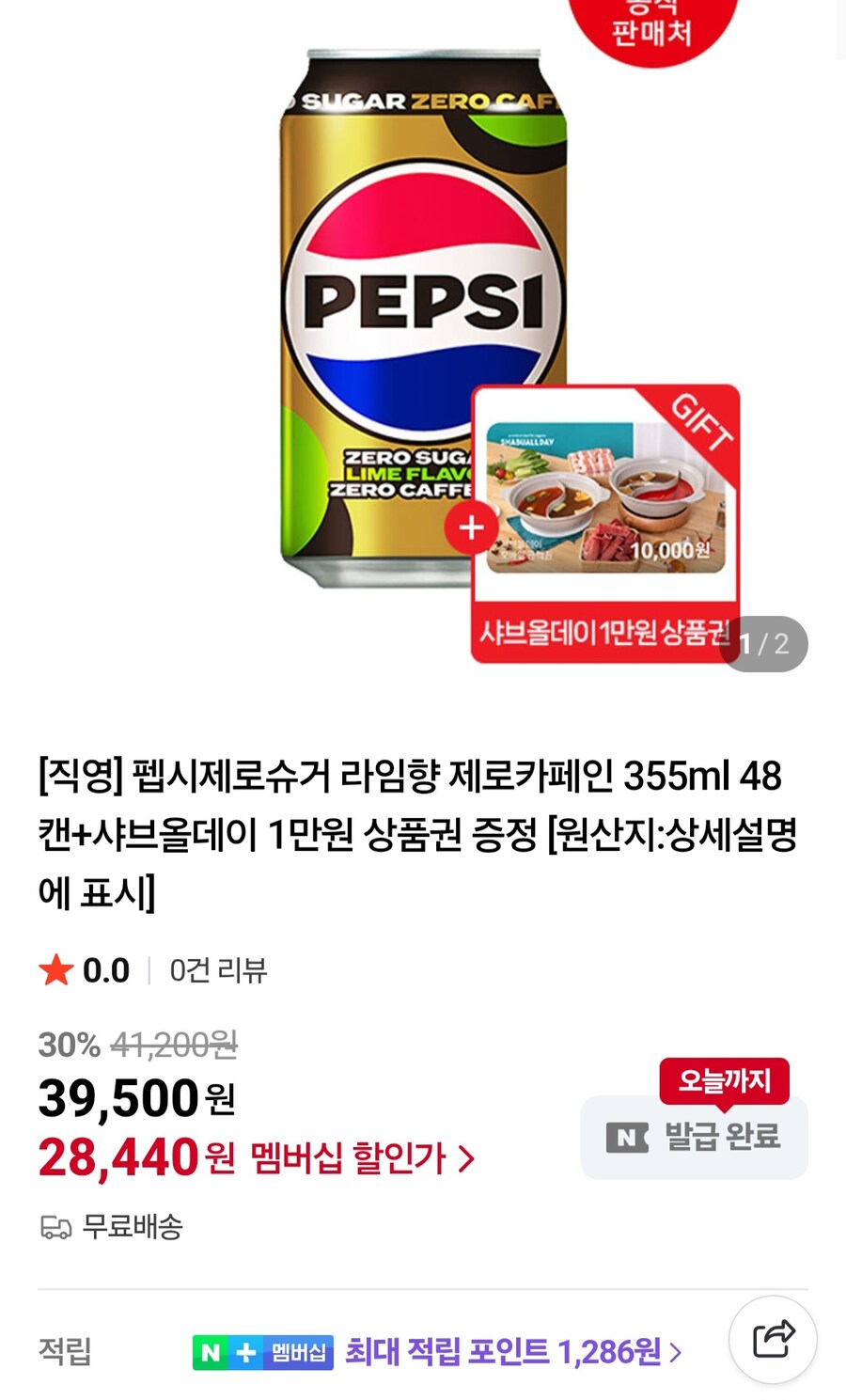 [네이버멤버십]펩시제로라임355ml 48캔+샤브올데이1만원 (28,440원/무료)_2.jpg