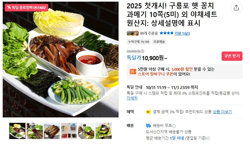 [카카오] 지금이 제철 과메기 5미(10쪽) (무배/10900원)_1.png