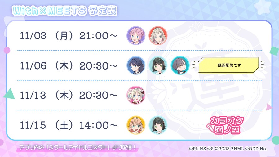 「Link! Like! 러브라이브!」 With×MEETS 예정표(~11/15)_1.jpg