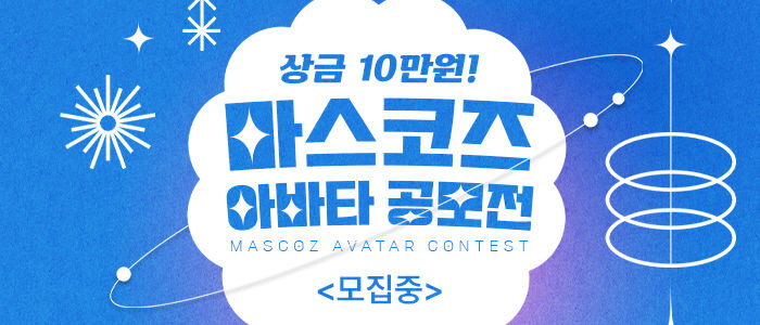 [김메그] 상금 10만원! 마스코즈 아바타 공모전!_1.jpg