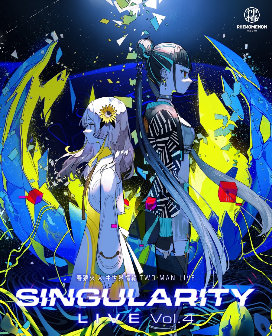 카미츠바키) 싱귤러리티 라이브 상영 후 정보 정리 (하루앨범, 정서신작겜)_2.jpg