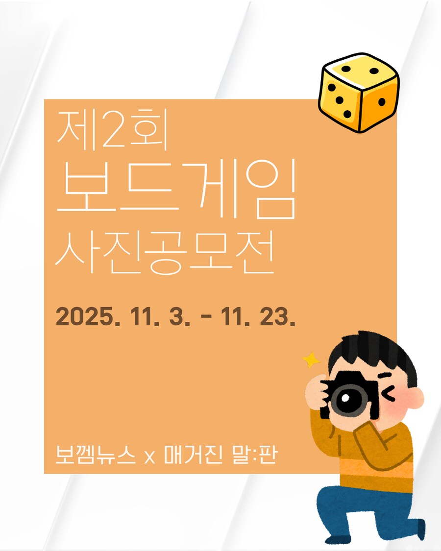 [보껨뉴스] x매거진 말:판. 제 2회 보드게임 사진 공모전 (11/3~23)_1.png