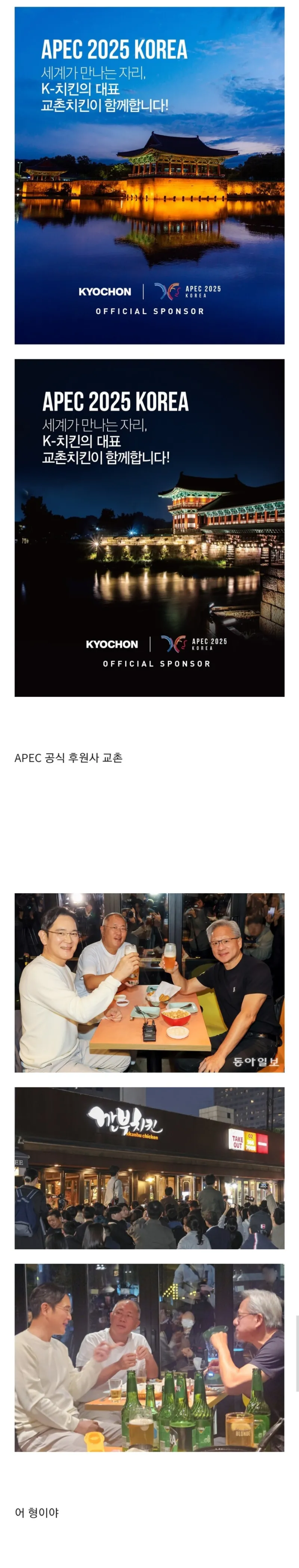 APEC 공식 후원했는데 자연재해를 만난 치킨회사