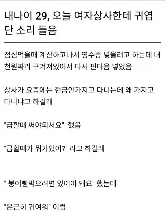 29세에 여자상사한테 귀엽다는 소리 들을 사람.JPG_1.webp