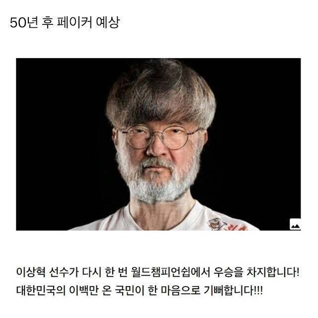 50년후 페이커_1.jpg