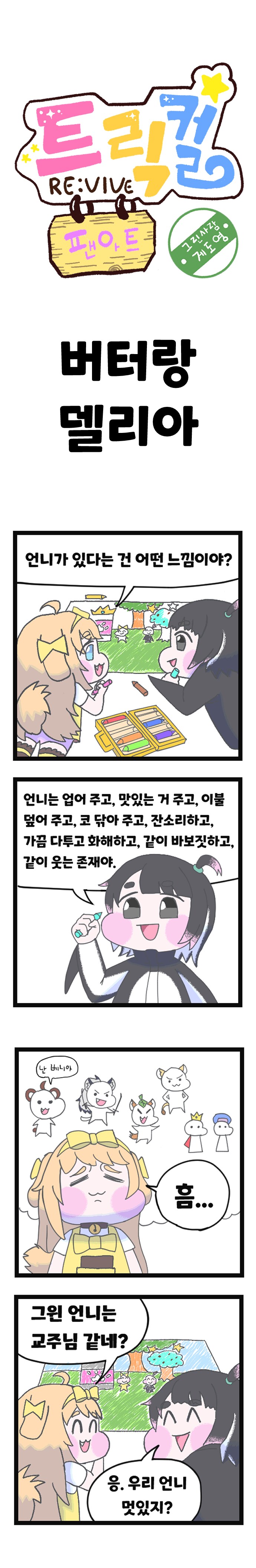 트릭컬_ 버터랑 델리아_1.png