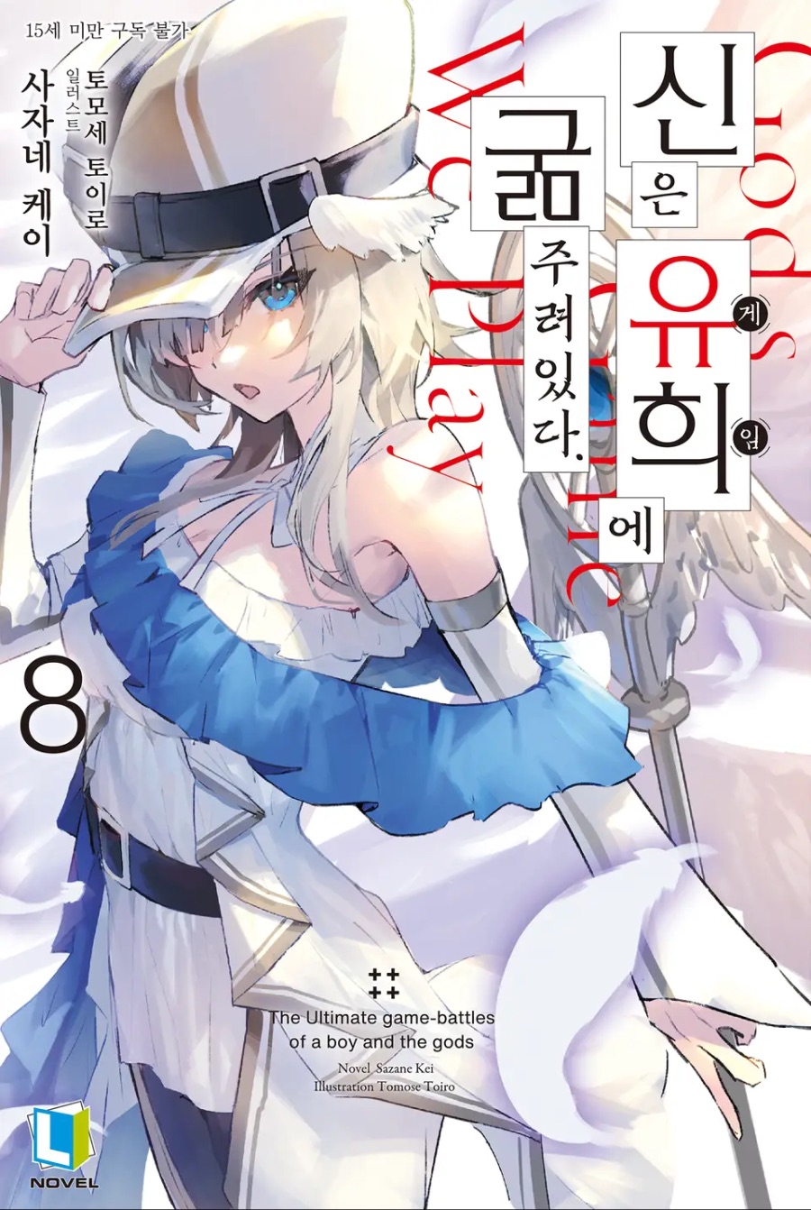 [신은 유희에 굶주려있다.] 8권 후기_1.jpeg