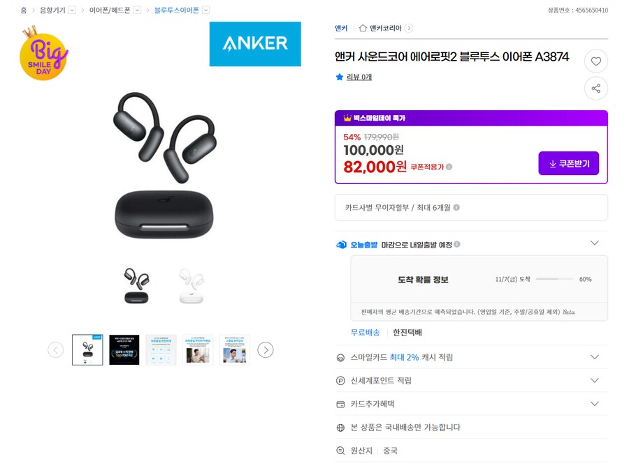 [G마켓] 앤커 사운드코어 에어로핏2 오픈형 이어폰 (82,000원 / 무배)_1.png