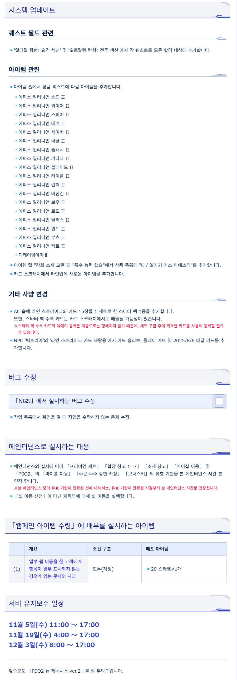 [PSO2NGS] 11/5 서버 유지 보수 알림_2.jpg