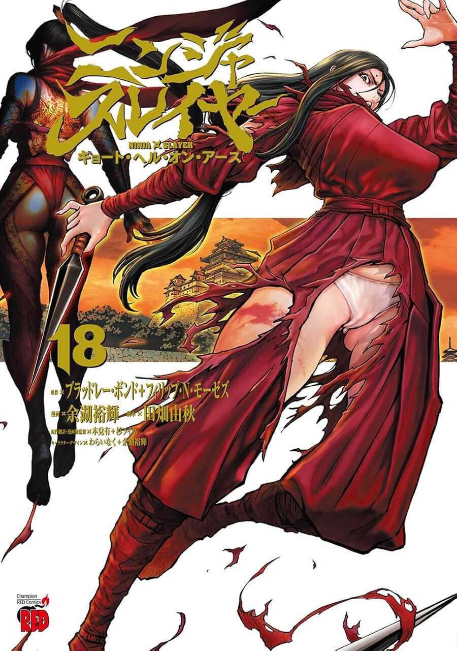 닌자 슬레이어 쿄토 헬 온 어스 18권 표지_2.jpg