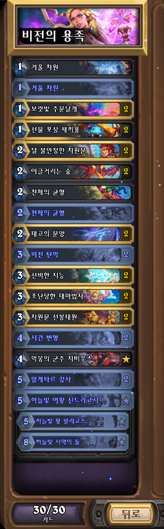[하스스톤] 이번주 선술집 난투 (시간의 길 견본 덱!)_9.png