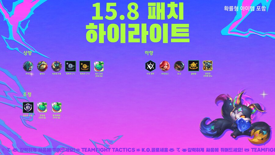 [TFT] 전략적 팀 전투 15.8 패치 노트_2.png