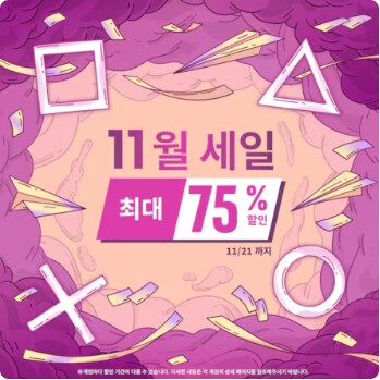 [한국PSN] 11월 세일 최대 75% 할인_1.png