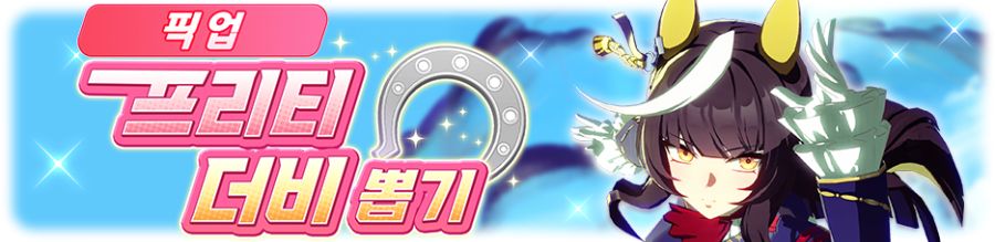 [우마무스메] 프리티 더비&셀렉트 픽업 개최 안내 (칼스톤 라이트 오 등장)_2.png