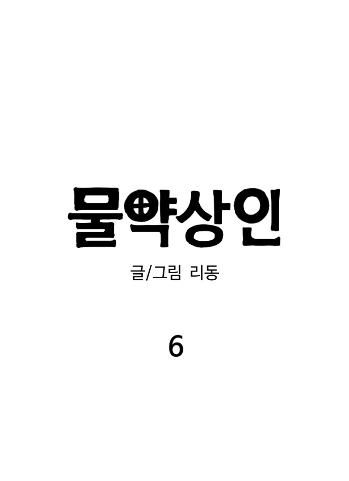 물약상인 6화_1.jpg