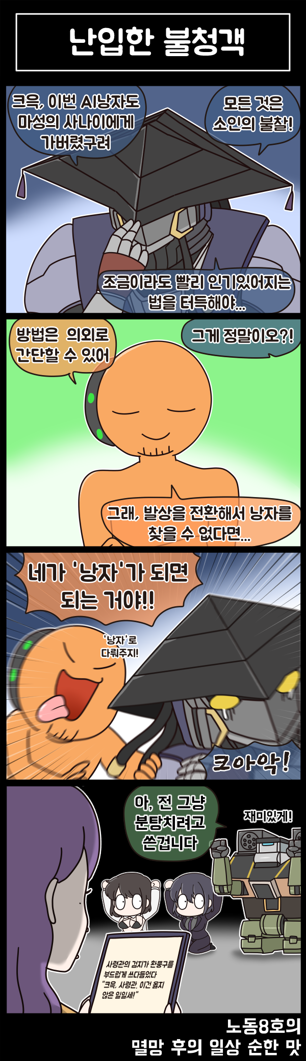 라스트오리진 멸망 후의 일상 순한 맛 78화_4.png