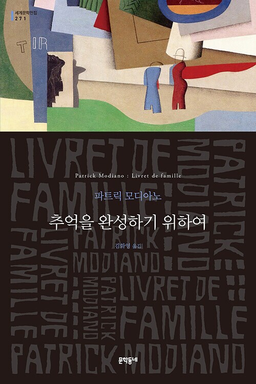 파트릭 모디아노 - 추억을 완성하기 위하여 (11.5)_1.png