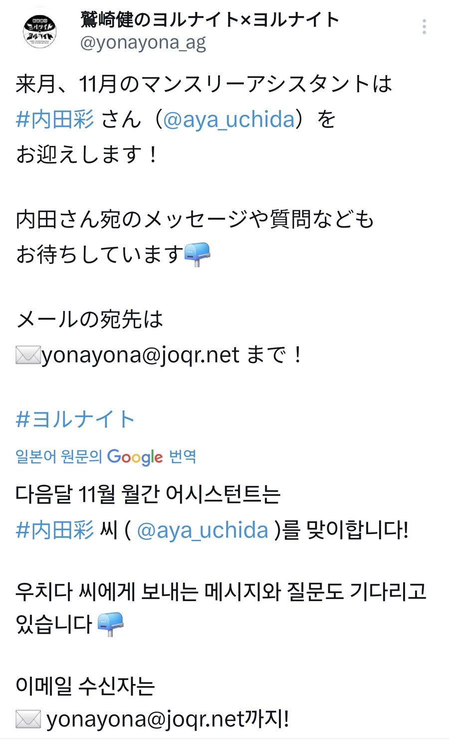 「와시자키 타케시의 요루나이트×요루나이트」 우치다 아야 11월 먼슬리 어시스턴트_1.png