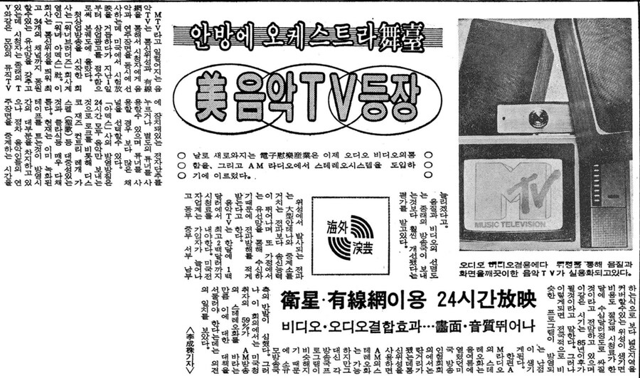 옛날신문) 美 음악 TV 등장 (1981.8.31 동아)_1.png