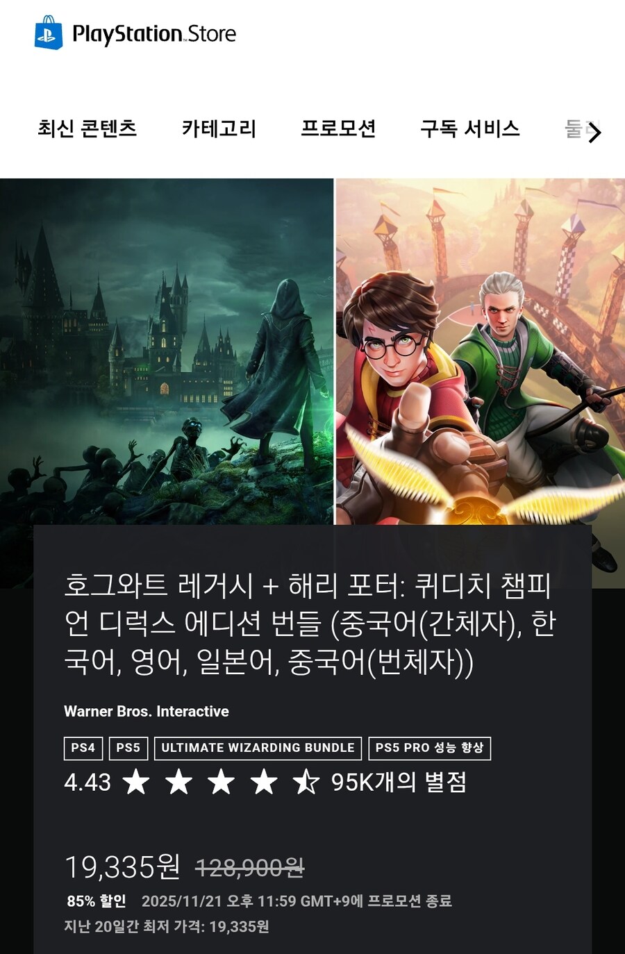PS스토어)해리포터 레거시 + 퀴디치 챔피온 얼티밋 위저딩 번들 85%할인_1.jpg