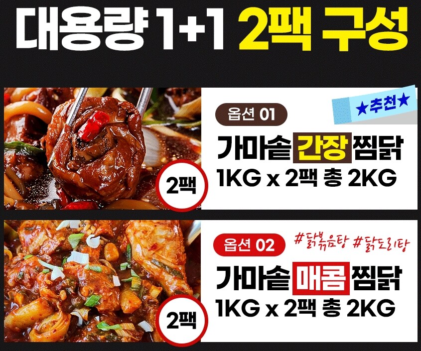 [지마켓]가마솥찜닭1KG+1KG간장/매콤맛선택총2kg국내산/12,500원(유클_2.jpg