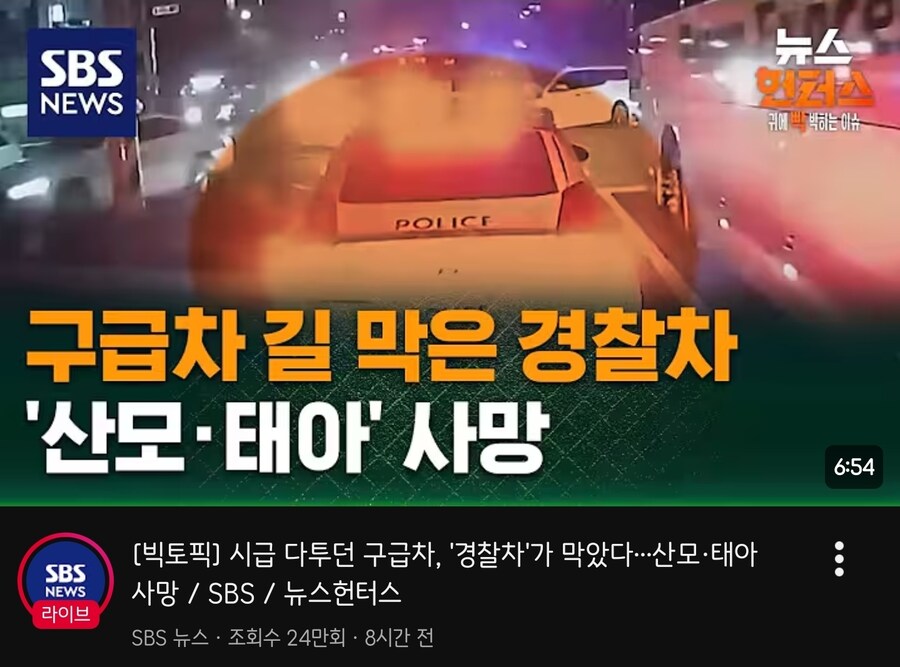 구급차 길 막은 경찰차 '산모·태아' 사망_1.jpg