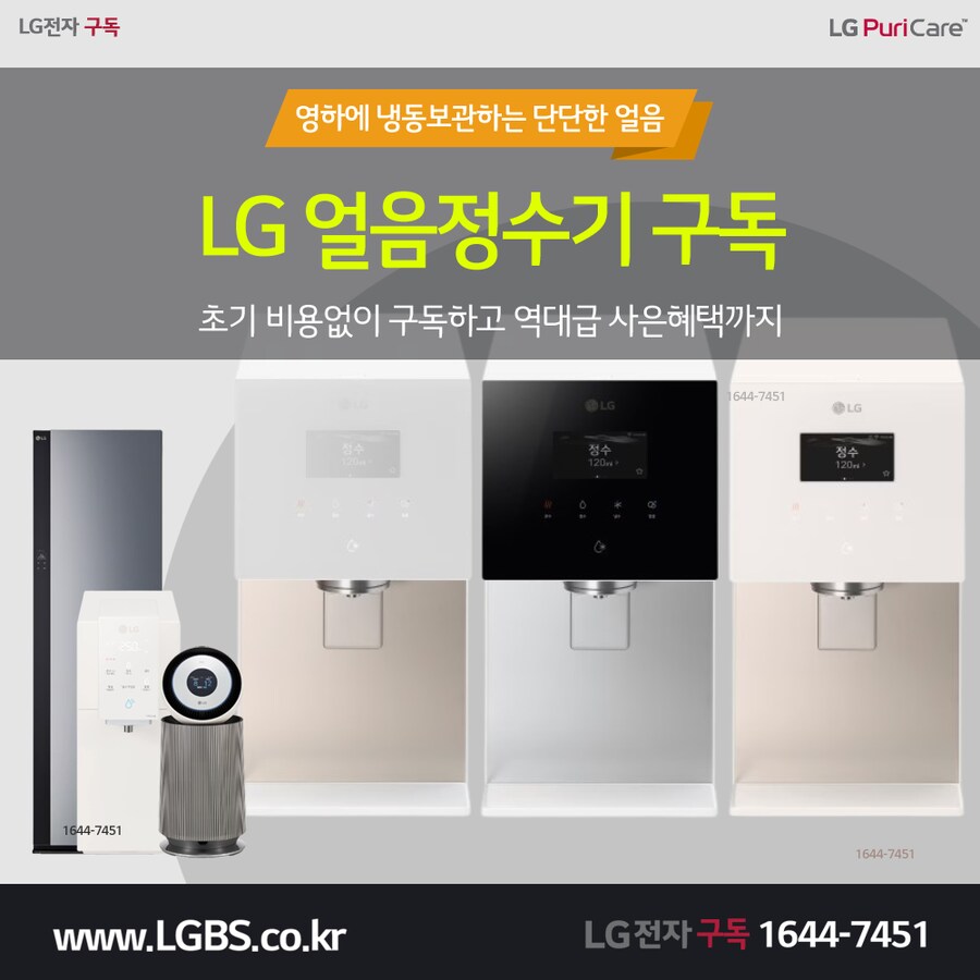 [LG구독] LG 얼음정수기 렌탈! 공기청정기! 냉장고! 세탁건조기! 사은혜택!_1.png