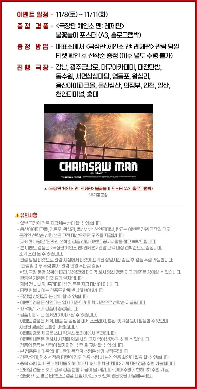 체인소맨 레제 7주차 주말 현장 증정 이벤트 3사 최종