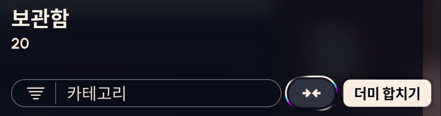 부족한 보관함 소소한 팁_3.png