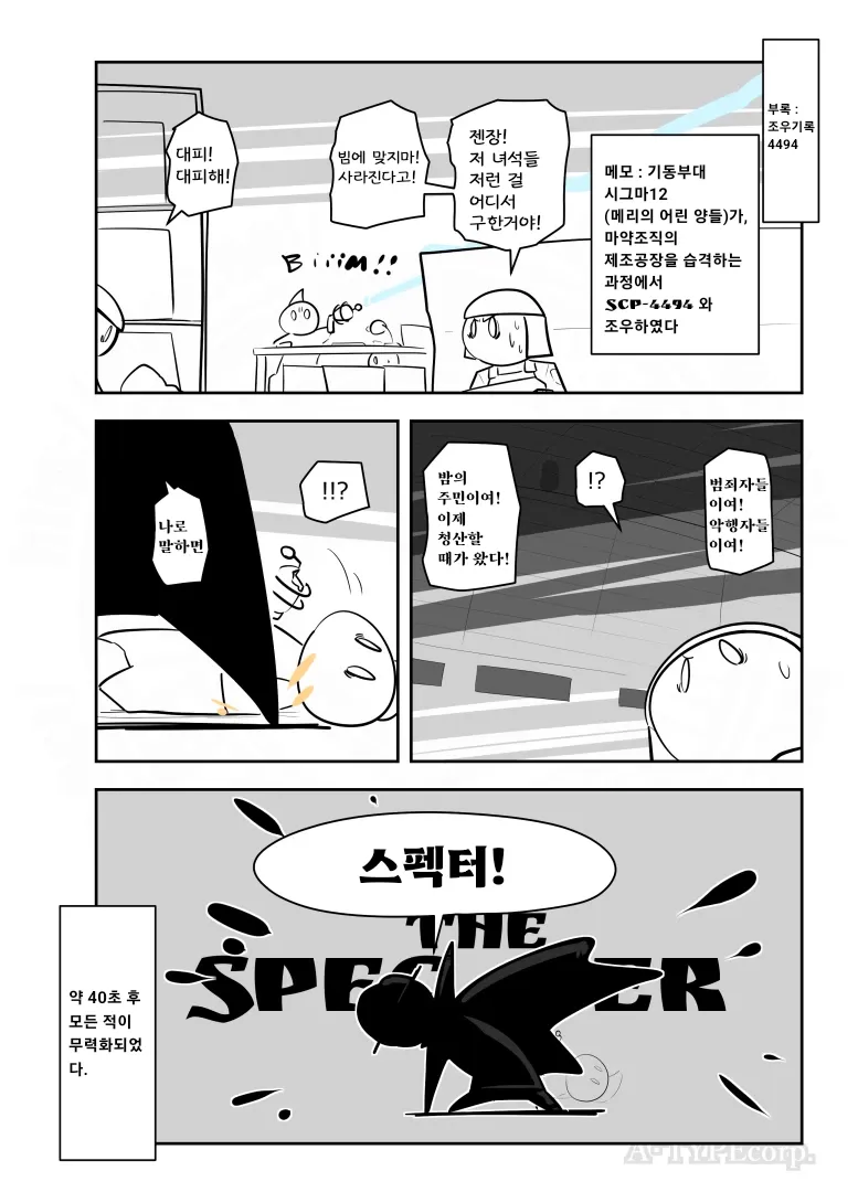 SCP재단)SCP-4494: "스펙터는 정의를 위해 싸운다!"_3.webp
