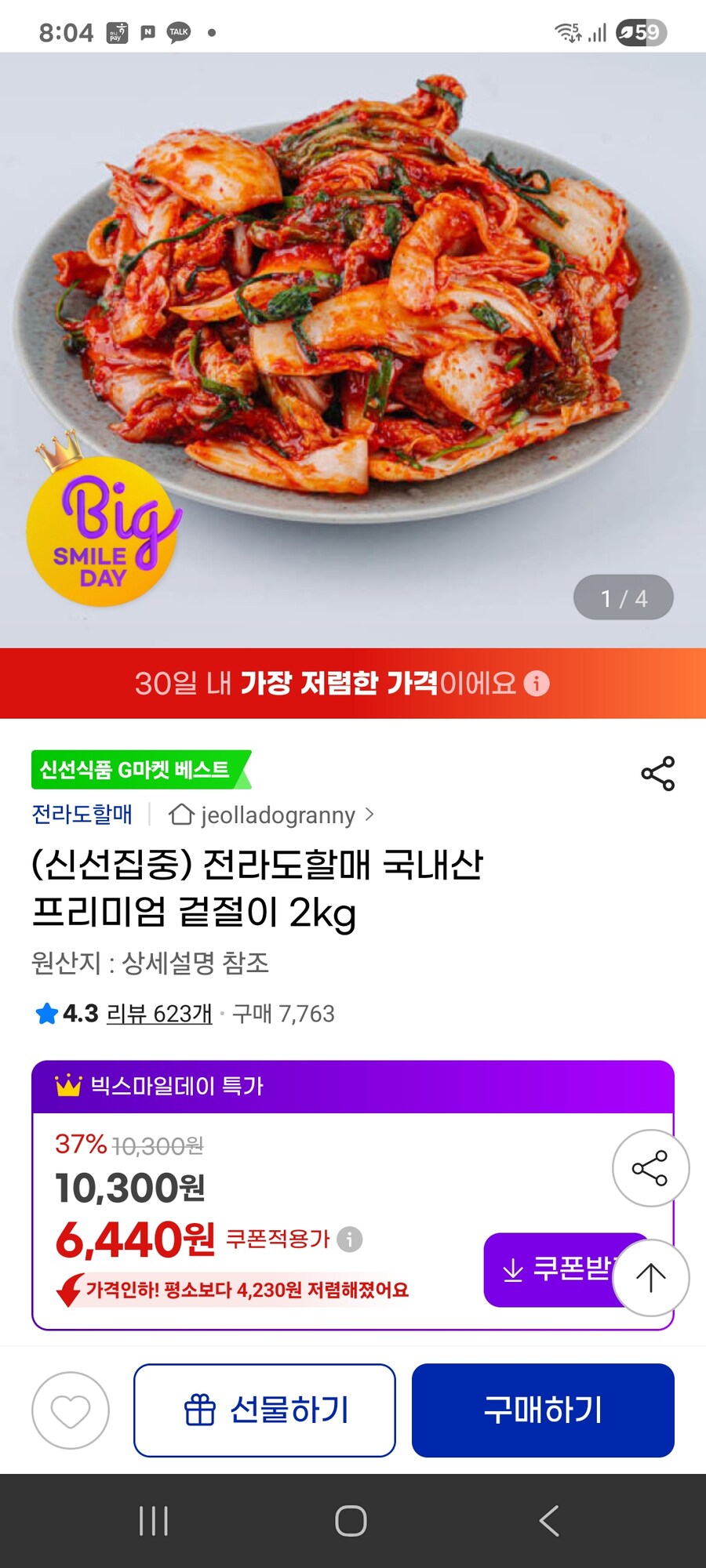 [지마켓] 전라도할매 국내산 프리미엄 겉절이 2kg / 6,440원_1.jpg