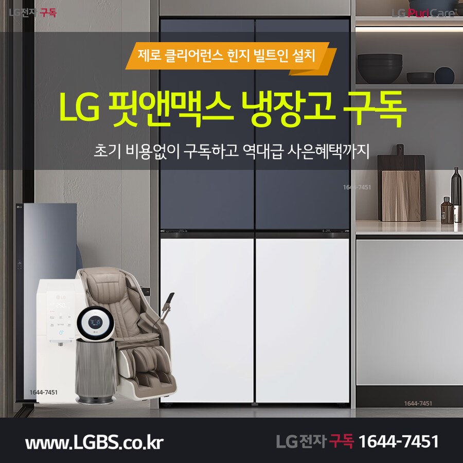 [엘지구독] 엘지 냉장고 렌탈! 정수기! 주방/세탁 가전제품렌탈! 추가혜택!_1.png