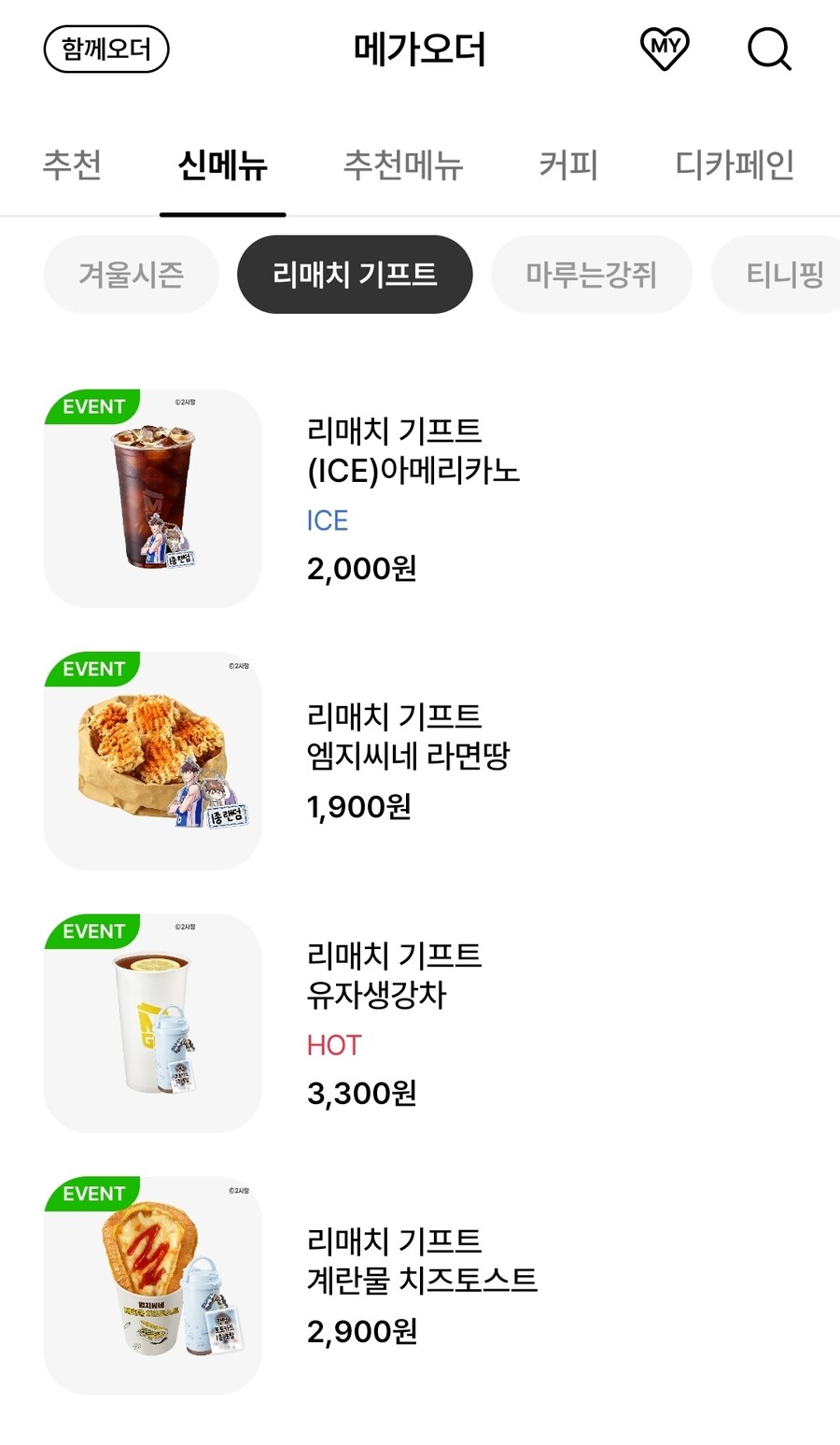 [메가커피] 토스트나 생강차 사면 텀블러 주는 이밴트_1.jpg