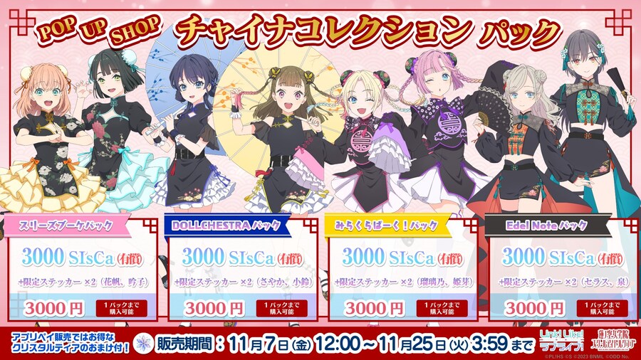 「Link! Like! 러브라이브!」 팝업샵 ~차이나 컬렉션~ 팩_1.jpg