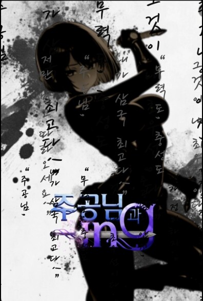 “그녀는 내 곁에서 싸우겠다고 했다.”--주공님과ing_1.png